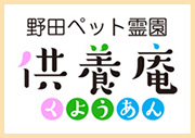 野田ペット霊園 供養庵