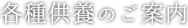 各種供養のご案内