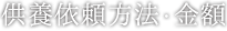 供養依頼方法・金額