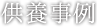 人形・遺品供養事例