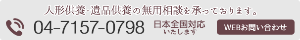 供養に関する相談・お問い合わせ　お気軽にお問い合わせください。TEL.04-7157-0798