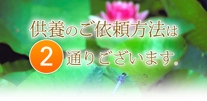 供養のご依頼方法は2通りございます。