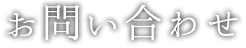 お問い合わせ