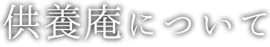 供養庵について