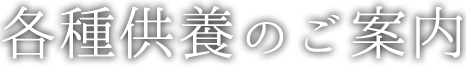 各種供養のご案内